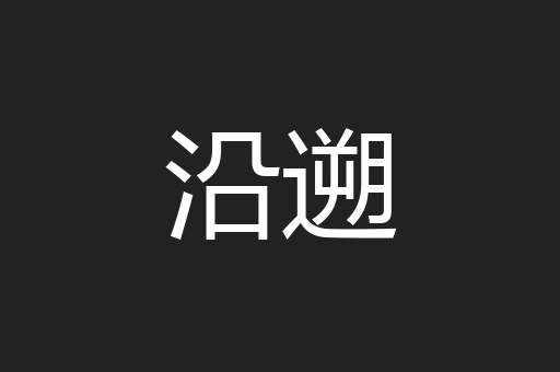 沿遡