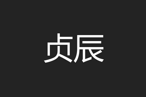 贞辰
