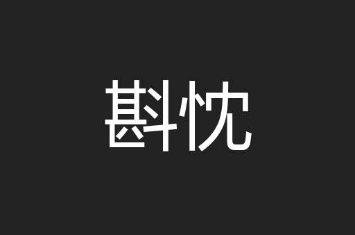 斟忱