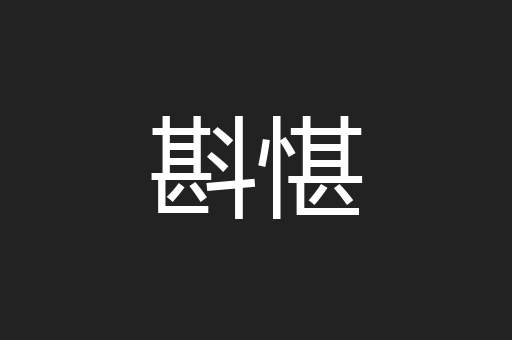 斟愖