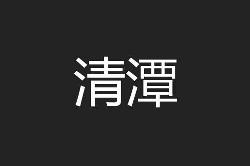 清潭