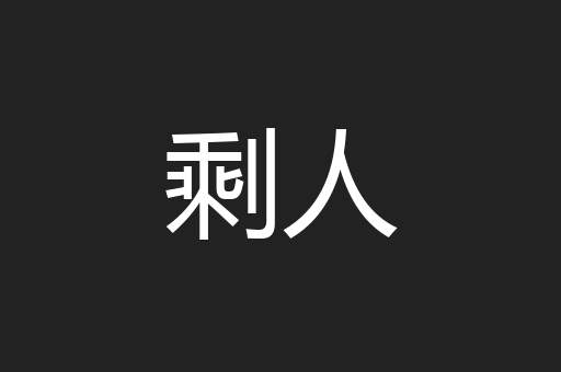 剩人