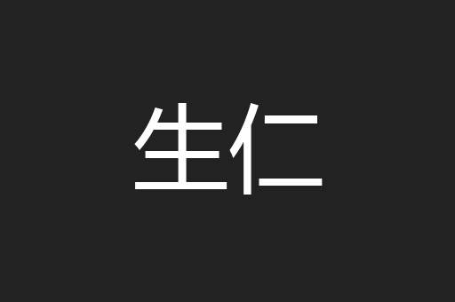 生仁