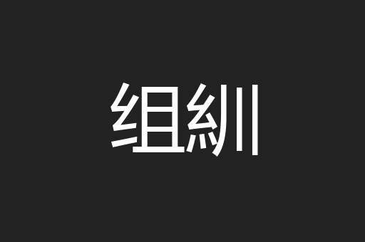 组紃