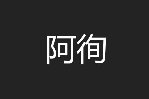 阿徇