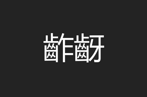 齚齖