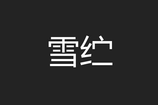 雪纻