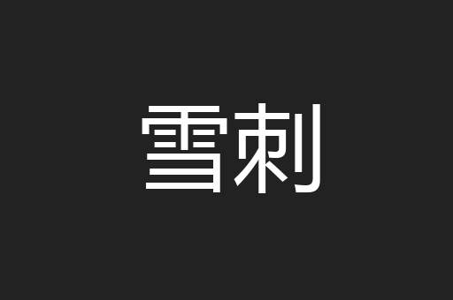 雪刺
