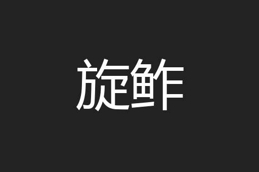 旋鲊