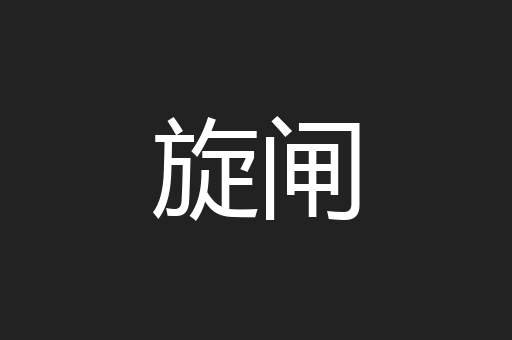 旋闸