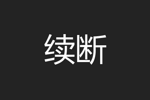 续断