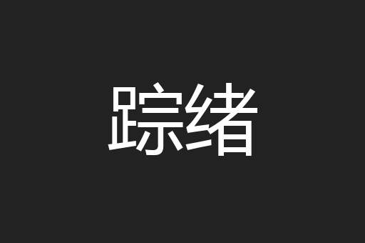 踪绪