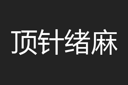 顶针绪麻