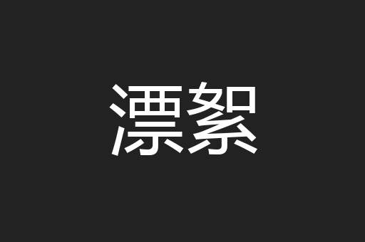 漂絮