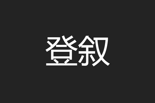 登叙