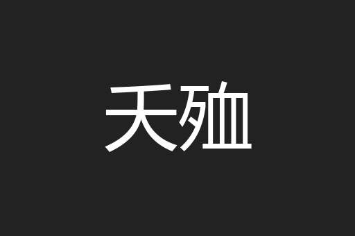 夭殈