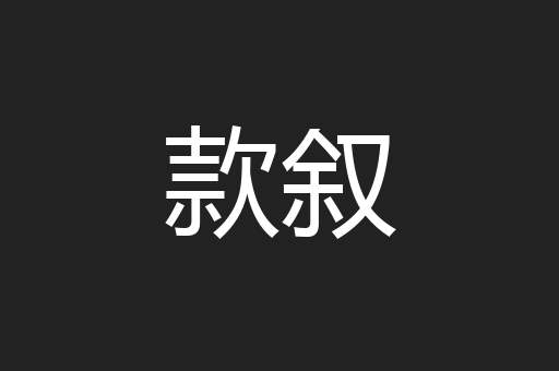 款叙