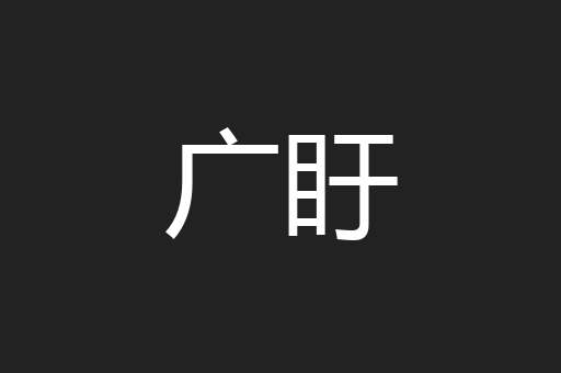 广盱