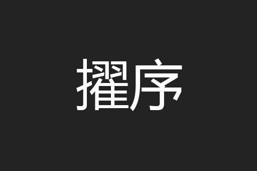 擢序