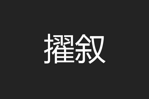 擢叙