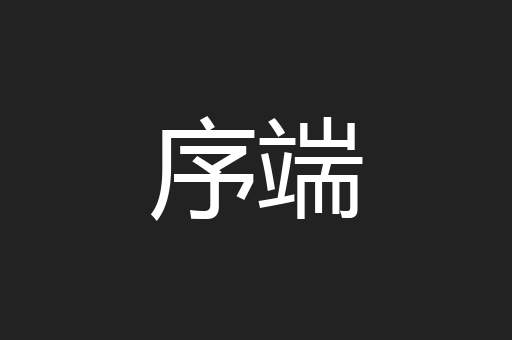 序端