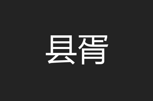县胥