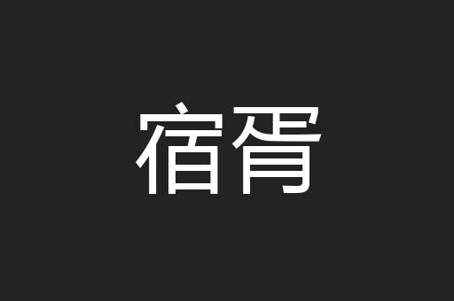 宿胥