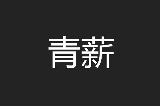 青薪