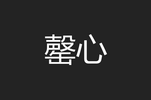 罄心