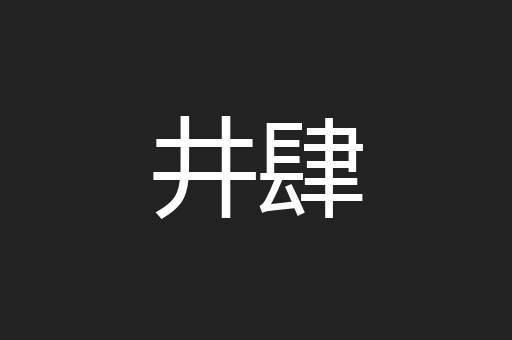 井肆