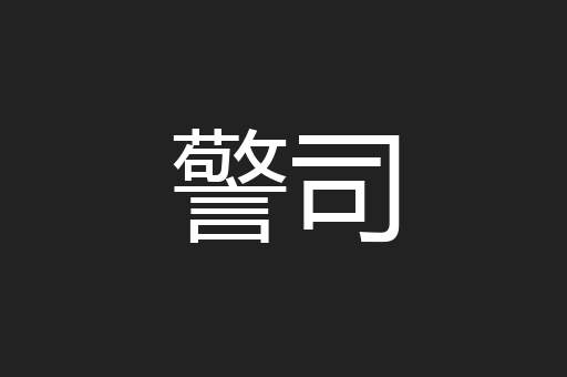 警司