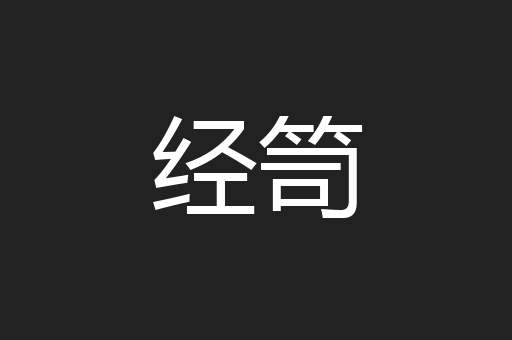 经笥