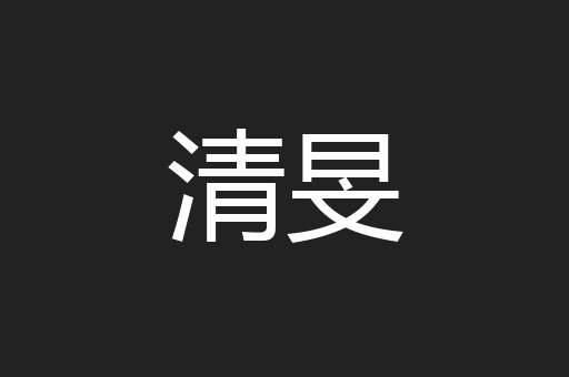 清旻