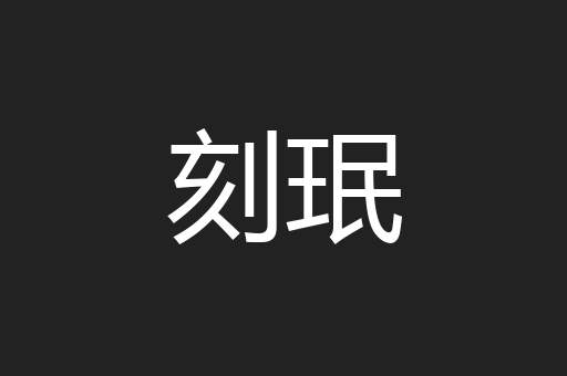 刻珉