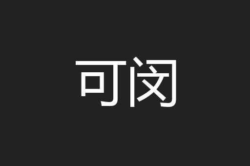 可闵