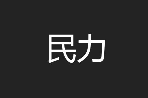 民力