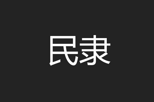 民隶