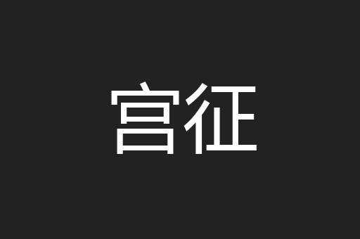 宫征
