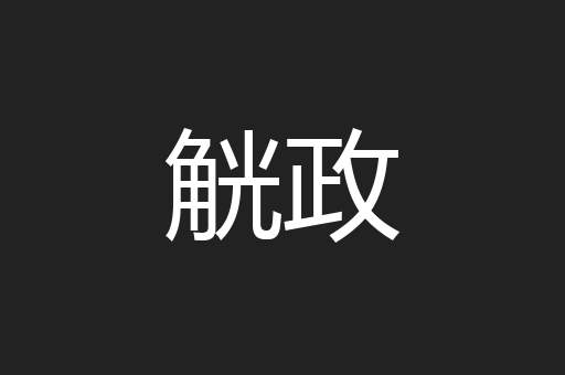 觥政