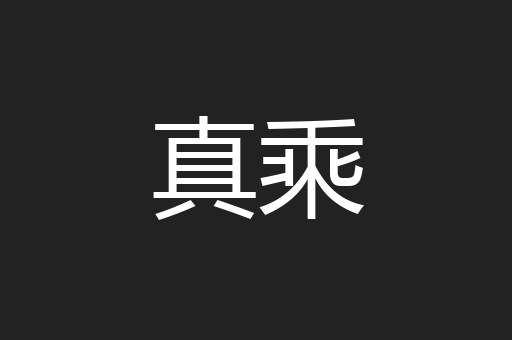 真乘