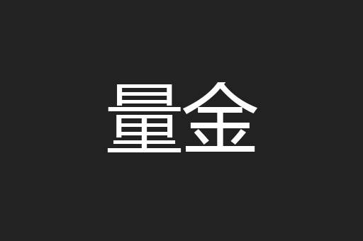 量金