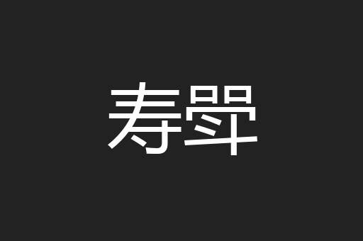 寿斝
