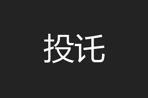 投讬