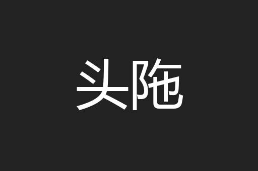 头陁