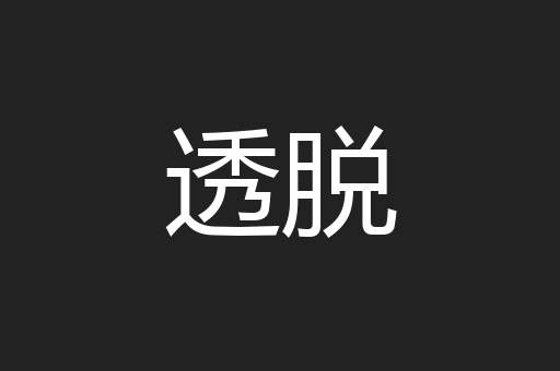 透脱