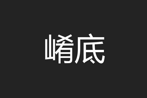 崤底