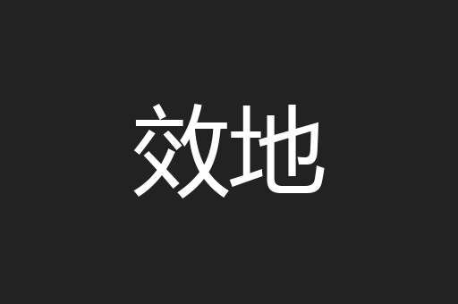 效地