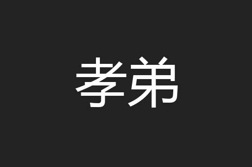 孝弟