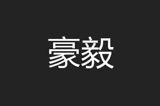 豪毅