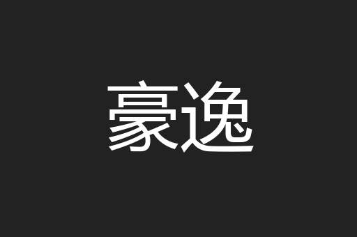 豪逸